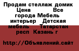 Продам стеллаж домик › Цена ­ 3 000 - Все города Мебель, интерьер » Детская мебель   . Татарстан респ.,Казань г.